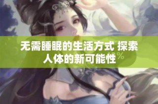 无需睡眠的生活方式 探索人体的新可能性