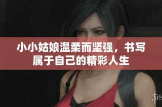 小小姑娘温柔而坚强，书写属于自己的精彩人生