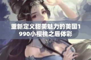重新定义甜美魅力的美国1990小樱桃之唇体彩