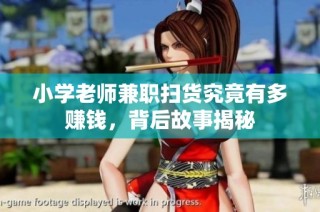 小学老师兼职扫货究竟有多赚钱，背后故事揭秘