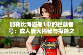 加勒比海盗船1中的拦截者号：成人版大揭秘与探险之旅