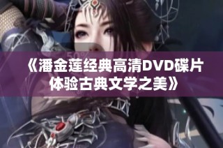 《潘金莲经典高清DVD碟片 体验古典文学之美》