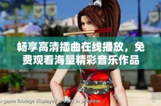 畅享高清插曲在线播放，免费观看海量精彩音乐作品