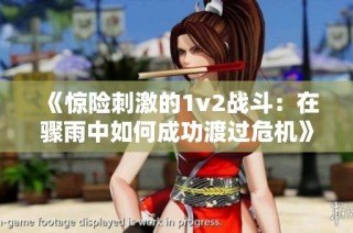 《惊险刺激的1v2战斗：在骤雨中如何成功渡过危机》