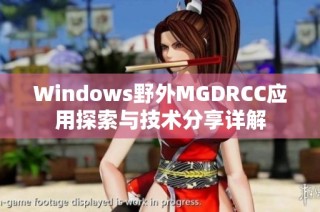 Windows野外MGDRCC应用探索与技术分享详解