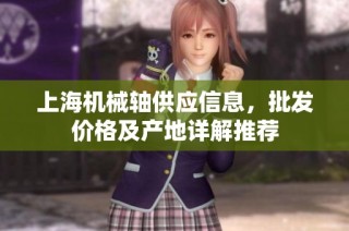 上海机械轴供应信息，批发价格及产地详解推荐