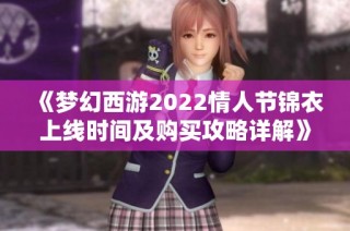《梦幻西游2022情人节锦衣上线时间及购买攻略详解》