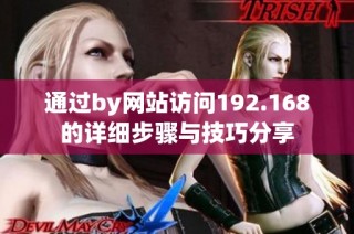 通过by网站访问192.168的详细步骤与技巧分享