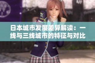 日本城市发展差异解读：一线与三线城市的特征与对比分析