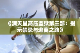 《满天星高压监狱第三部：揭示禁忌与逃离之路》