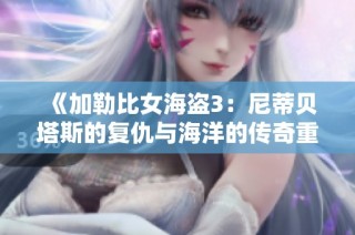 《加勒比女海盗3：尼蒂贝塔斯的复仇与海洋的传奇重现》