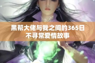 黑帮大佬与我之间的365日不寻常爱情故事