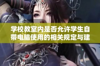学校教室内是否允许学生自带电脑使用的相关规定与建议