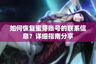 如何恢复蜜芽账号的联系信息？详细指南分享