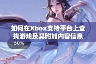 如何在Xbox支持平台上查找游戏及其附加内容信息