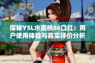 探秘YSL水蜜桃86口红：用户使用体验与真实评价分析