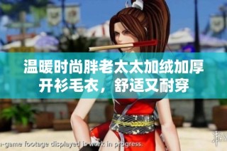 温暖时尚胖老太太加绒加厚开衫毛衣，舒适又耐穿