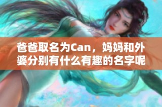 爸爸取名为Can，妈妈和外婆分别有什么有趣的名字呢