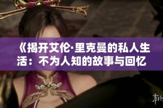《揭开艾伦·里克曼的私人生活：不为人知的故事与回忆》