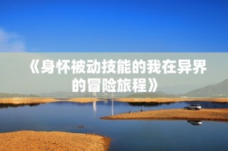《身怀被动技能的我在异界的冒险旅程》