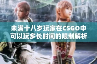 未满十八岁玩家在CSGO中可以玩多长时间的限制解析