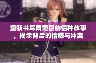 重新书写周楚臣的借种故事，揭示背后的情感与冲突