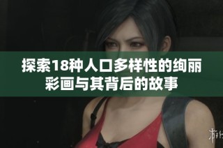 探索18种人口多样性的绚丽彩画与其背后的故事