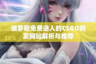 俄罗斯免费进入的CSGO购买网站解析与推荐