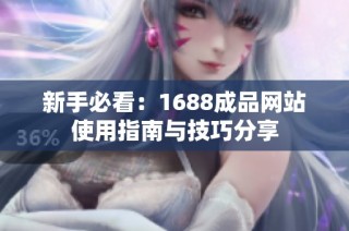 新手必看：1688成品网站使用指南与技巧分享