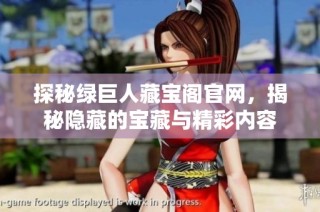 探秘绿巨人藏宝阁官网，揭秘隐藏的宝藏与精彩内容