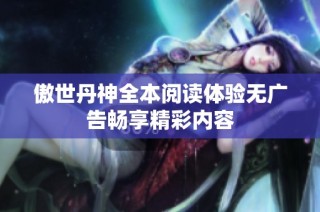 傲世丹神全本阅读体验无广告畅享精彩内容