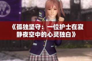 《孤独坚守：一位护士在寂静夜空中的心灵独白》