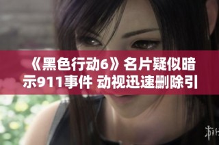 《黑色行动6》名片疑似暗示911事件 动视迅速删除引发关注
