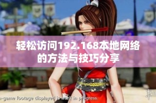 轻松访问192.168本地网络的方法与技巧分享
