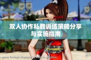 双人协作私教训练策略分享与实施指南