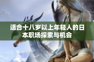 适合十八岁以上年轻人的日本职场探索与机会