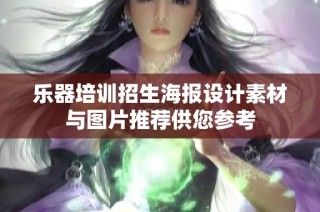 乐器培训招生海报设计素材与图片推荐供您参考