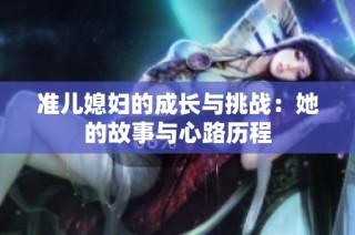 准儿媳妇的成长与挑战：她的故事与心路历程