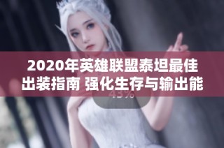 2020年英雄联盟泰坦最佳出装指南 强化生存与输出能力