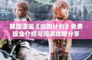 韩国漫画《逃跑计划》免费版全介绍与阅读攻略分享