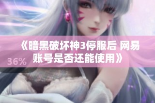 《暗黑破坏神3停服后 网易账号是否还能使用》