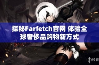 探秘Farfetch官网 体验全球奢侈品购物新方式