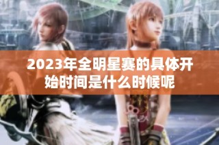 2023年全明星赛的具体开始时间是什么时候呢