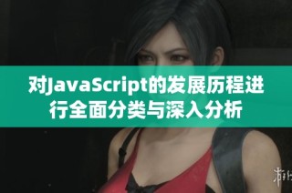 对JavaScript的发展历程进行全面分类与深入分析