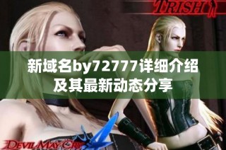 新域名by72777详细介绍及其最新动态分享