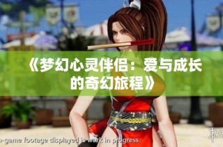 《梦幻心灵伴侣：爱与成长的奇幻旅程》