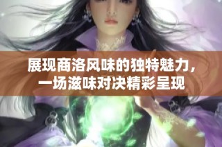 展现商洛风味的独特魅力，一场滋味对决精彩呈现