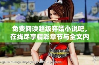 免费阅读超级弃婿小说吧，在线尽享精彩章节与全文内容
