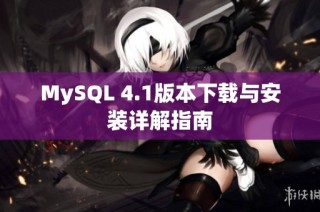 MySQL 4.1版本下载与安装详解指南
