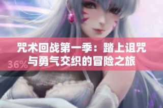 咒术回战第一季：踏上诅咒与勇气交织的冒险之旅